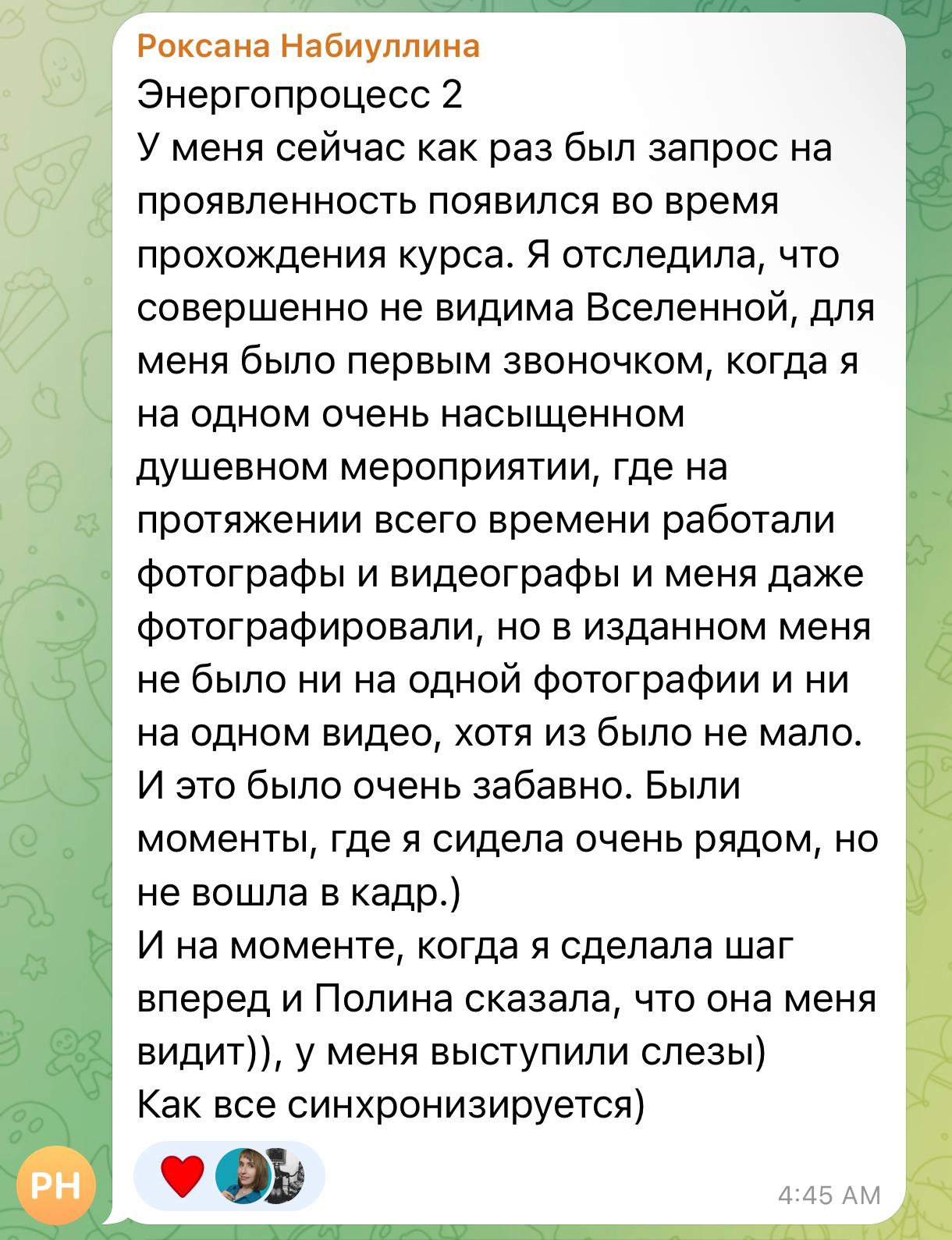 Отзыв — Роксана, Проявленность